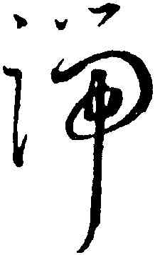 端,王寵,書法字典